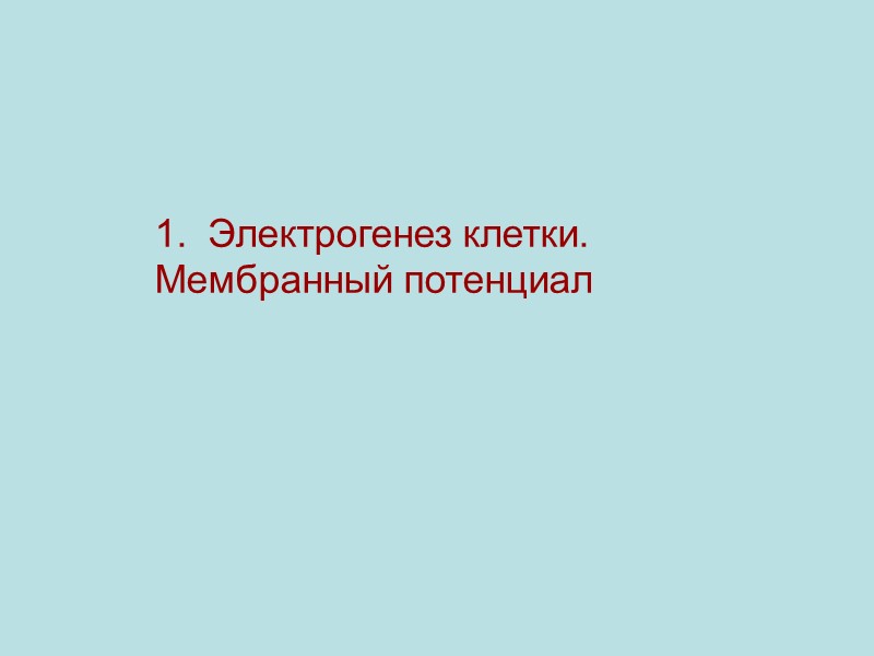 1.  Электрогенез клетки. Мембранный потенциал